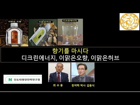 향기를 마시다 - 디크린에너지, 이맑은오향, 이맑은 허브, (한약학 박사 김용식/ 인도태평양전략연구원 원장 최수용) [공작관TV 그레이트게임]