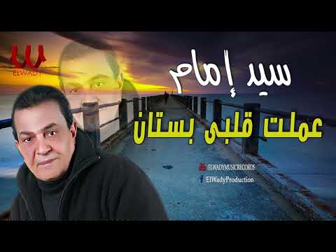 سيد امام - موال عملت قلبي بستان / Sayed Emam - Mawal 3amalt Qalby Bostan