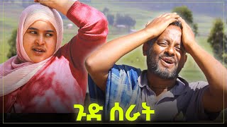 ቅመሜን ጉድ ሰራት 😂😂😂 | ቅመም ጎሽሜ