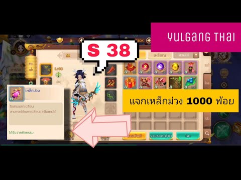 🥰YulgangThaiรีวิวS38แจกหนักฟรีไอเท็มเหล็กม่วงมูลค่า1000พ้อยแ