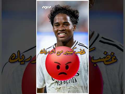 سخرية وغضب ، هكذا كان رد الجمهور 🤯👀 #shorts #viral #reels #fyp #football #endrick #neymar