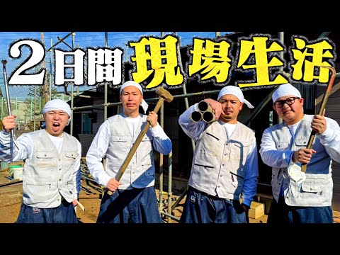 【共同生活】男4人で現場で働いて生活してみた。#1