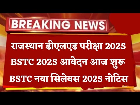 RAJASTHAN BSTC EXAM 2025 Online Form| DELED New Syllabus जारी