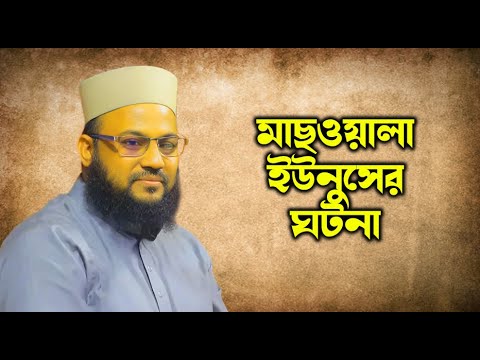 মাছওয়ালা ইউনুসের ঘটনা! মাওলানা সালাউদ্দিন চাঁদপুরীর ওয়াজ | Bangla Waz