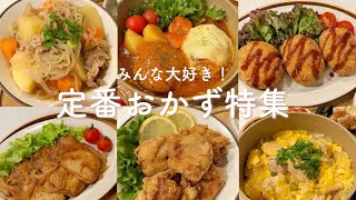 定番料理のレシピまとめ🍳  | 肉じゃが | 煮込みハンバーグ | 唐揚げ | 親子丼 | 麻婆豆腐 | 生姜焼き | コロッケ | ロールキャベツ