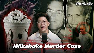 " Milkshake Murder Case " คดีฆาตกรรมนมปั่น เมื่อรักเรานั้นถึงทางตัน | เวรชันสูตร Ep.327