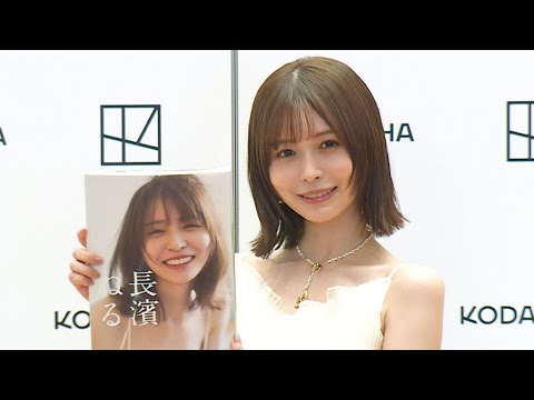 長濱ねる「前作より開放的に」、8年ぶりの写真集は「ずっとお守りみたいになれたら」(会見 写真集「長濱...