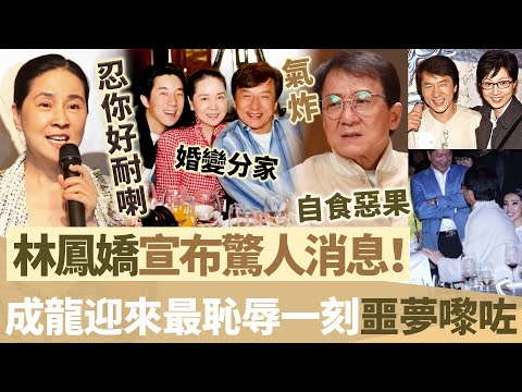 無法無天終食惡果！林鳳嬌突然宣布驚人消息，成龍迎來史上最恥辱一刻，隨即驚人一幕曝光，大哥嘅噩夢嚟咗！【鯉娛記】