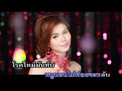 คุณหมอคะ – ฝน ธนสุนทร [karaoke]