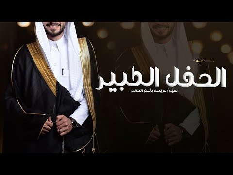 شيلة عريس باسم محمد | ابتد الحفل الكبير | شيلات حماسية 2025