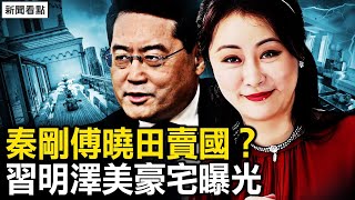 秦剛傅曉田賣國？習明澤美宅曝光；秦剛案被掩蓋的真相【新聞看點 李沐陽9.19】