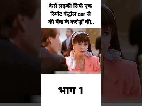कैसे शातिर चोरों ने सिर्फ एक रिमोट कार से की बैंक में करोड़ों की चोरी...