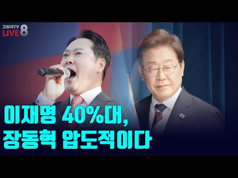 [고성국TV 생방송 25년 9월 24일 (수)] 이재명 40%대, 장동혁 압도적이다