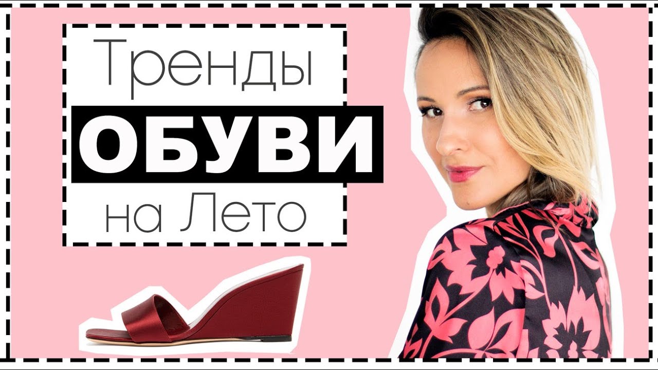Самая модная обувь на лето 2020 c чем носить, где купить