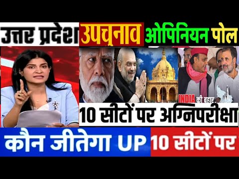 उत्तर प्रदेश 10 सीट चुनाव बड़ा उलटफेर ओपिनियन पोल कौन आगे सर्वे ? BJP-समाजवादी पार्टी By poll 2024