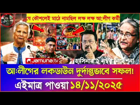 Ajker Bangla Khobor 14 Nov 2025 | Bangladesh Letest News | Somoy Sangbad News | Bangla News Today