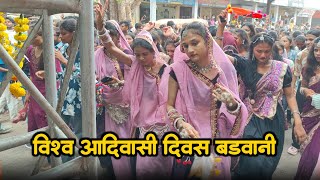 विश्व आदिवासी दिवस रैली बड़वानी 2025 | Vishw Aadiwasi Divas Badwani | 