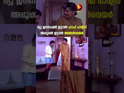 അപ്പൂപ്പൻ ഇട്ടാൽ അണ്ടർവെയർ | Jagathy Comedy Scenes Old | Sreenivasan #shorts
