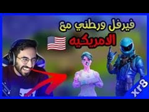 فيرفل ورطني مع الامريكية😂😂😂|Fortnite