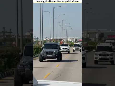 पवन साहू की महिंद्रा थार रॉक्स का एक्सीडेंट हो गया