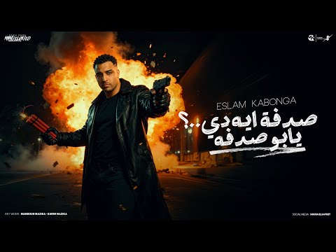 صدفه ايه دي يابو صدفه (صدفه ديه تبقا مامتك)- اسلام كابونجا - Eslam Kabonga - 2025