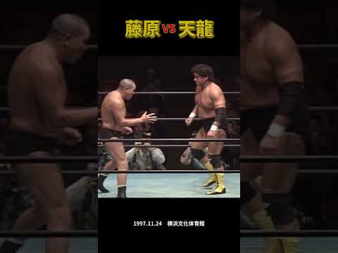 天龍源一郎 vs 藤原喜明（1997.11.24／神奈川・横浜文化体育館） #プロレス #tenryu #wrestling #prowrestling #uwf