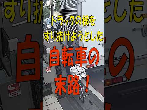 トラックの横をすり抜けようとした自転車の末路! #cctv #roadrage #securitycamera #防犯カメラ #ドラレコ #dashcam #交通事故