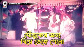 যৌতুকের জন্য বিয়ে ভেঙ্গে গেল | BOU MAA - বৌ মা | Alamgir, Rozina, Joshim