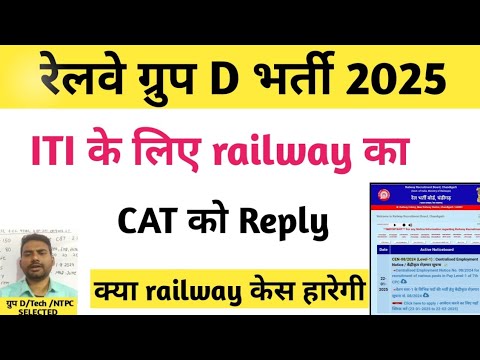 रेलवे ग्रुप डी CAT को रेलवे का  reply / railway group d update 2025 / rrc group d vacancy 2025 / rr