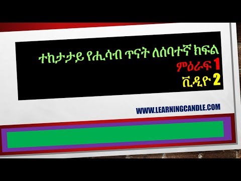 Mathematics elearning Ethiopia Grade 7 chapter 1 video...