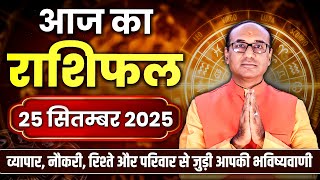 AAJ KA RASHIFAL 25 September 2025 || मेष से मीन का दैनिक राशिफल - Today Horoscope - Daily Rashifal