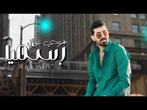 حمودي نضال - رسمياً - كركوك انت محليها من تمشي وتفتر بيها - 2025 alrasmia hasriana