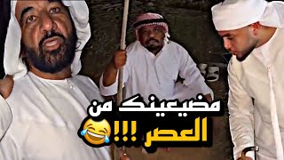 مضيعينك من العصر 😂😂😂