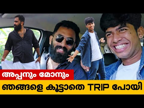 🤗ഞങ്ങൾ തനിച്ച്🥺 #thaadiyumpottum #vlog #familyvlog #malayalam #youtube  #family #yt #familytime #fb