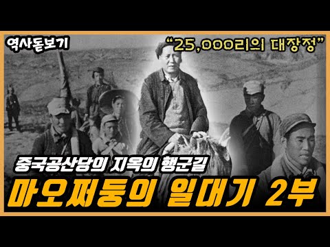 중국공산당의 무한한 도주,죽음의 대장정 마오쩌둥의 일대기 2부