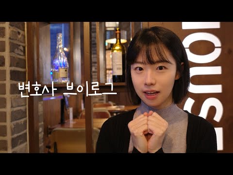 🧧변호사 브이로그 | 방송 출연이라닛(🫢?!), 열일하고 야무지게 챙겨먹는 일상 냠냠-☆