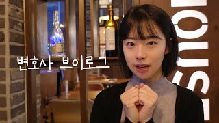 🧧변호사 브이로그 | 방송 출연이라닛(🫢?!), 열일하고 야무지게 챙겨먹는 일상 냠냠-☆
