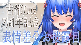 【#古都Laz7周年記念 】表情豊かになった僕を見て！【 #記念配信 #古都Laz #Vtuber  】