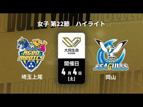【第22節 ハイライト】埼玉上尾メディックス vs. 岡山シーガルズ｜大同生命SVリーグ 2025-26 女子（4月4日...