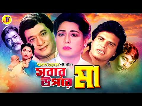 Sobar Upore Maa | সবার উপরে মা | Bangla Movie | Razzak | Shabana | Humayun Faridi