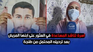 أسرة تناشد المساعدة في العثور على ابنها المريض بعد ترحيله المحتمل من طنجة