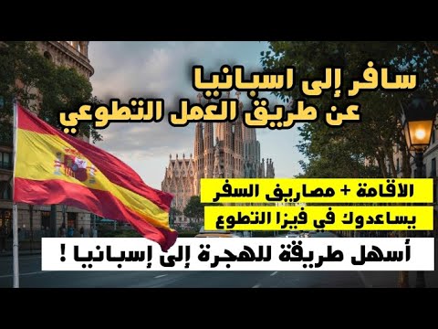 فرصة لا تعوّض للهجرة إلى إسبانيا 2025 | عمل تطوعي ممول بالكامل يشمل الفيزا والسفر والإقامة|المشروع 2
