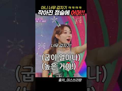 너무 갑자기 작아진 정슬에 정서주 깜놀 당황서럽주~~ ㅋㅋㅋ