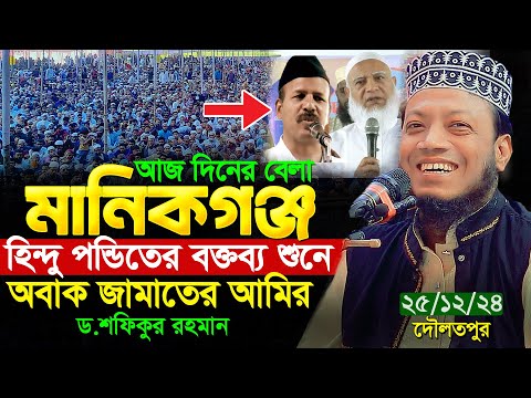 হি/ন্দু  পন্ডিতের বক্তব্য শুনে অবাক জামাত আমির । আমির হামজা নতুন ওয়াজ 2024 । amir hamza new waz 2024