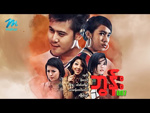 #မြန်မာဇာတ်ကား စ/ဆုံး ဘွန်း နေတိုး မိုးဟေကို #myanmarmovies #naytoe