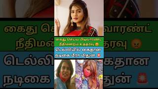 🚨 டெல்லியில் கைது செய்யப்பட்ட‌ நடிகை மீரா மிதுன் ✨ #shorts #shortsfeed