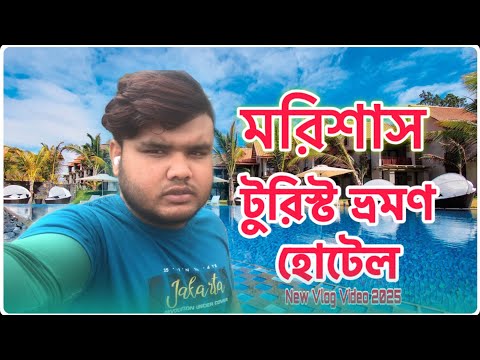 মরিশাস টুরিস্ট ভ্রমণ হোটেল New Vlog Video 2025 Mr Shohag