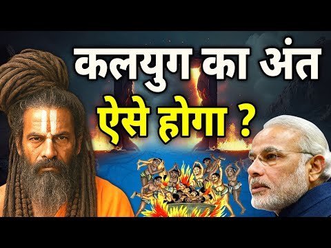 कलयुग के अंत कितना भयावह होगा || कल्कि पुराण की गाथा || Kalyug Ka Ant