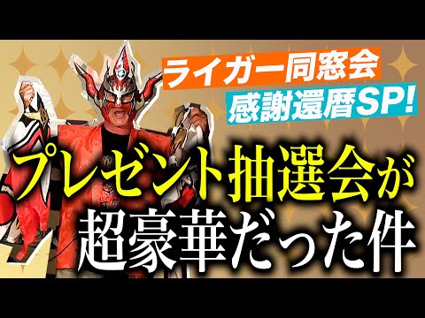 【コスチュームが当たる!?】還暦イベントの抽選会でのプレゼントが超豪華だったので紹介します!
