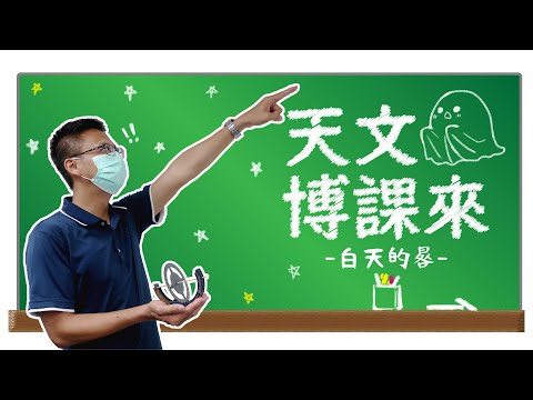 【天文博課來】白天的晷 - YouTube